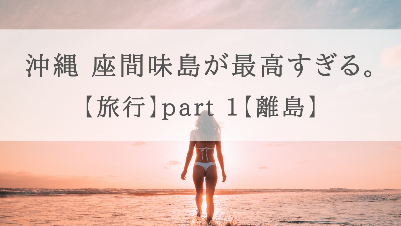 座間味島旅行