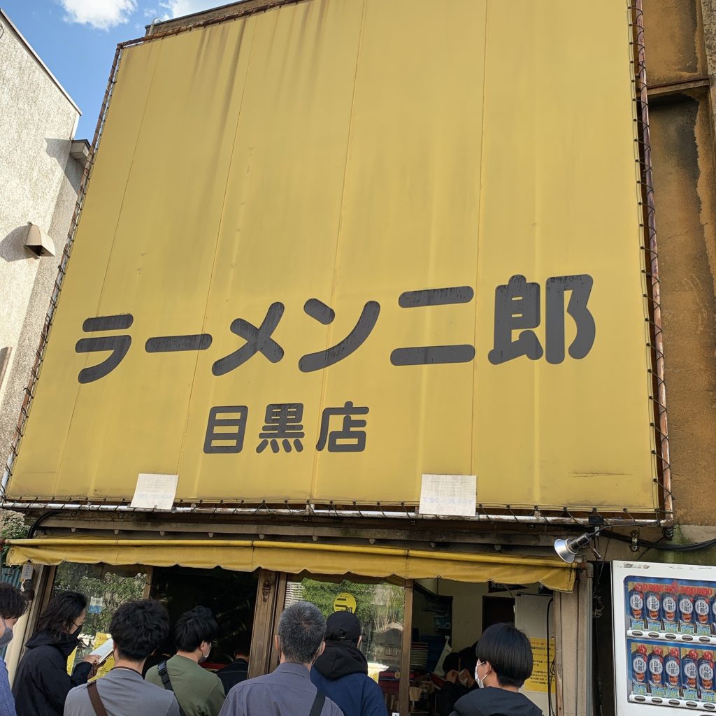 ラーメン二郎　目黒店