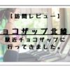 チョコザップ北綾瀬