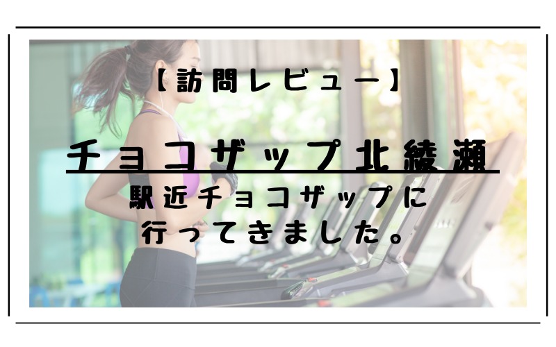 チョコザップ北綾瀬