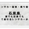 石垣島レンターカー情報