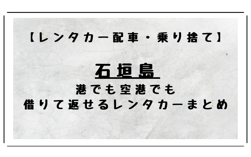 石垣島レンターカー情報