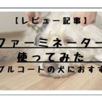 ファーミネーター試してみた。